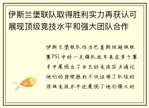 伊斯兰堡联队取得胜利实力再获认可展现顶级竞技水平和强大团队合作