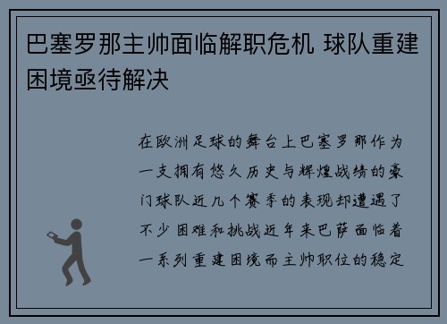 巴塞罗那主帅面临解职危机 球队重建困境亟待解决