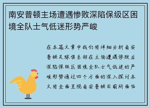 南安普顿主场遭遇惨败深陷保级区困境全队士气低迷形势严峻