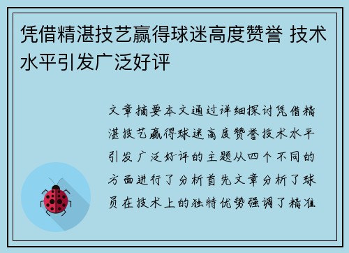 凭借精湛技艺赢得球迷高度赞誉 技术水平引发广泛好评