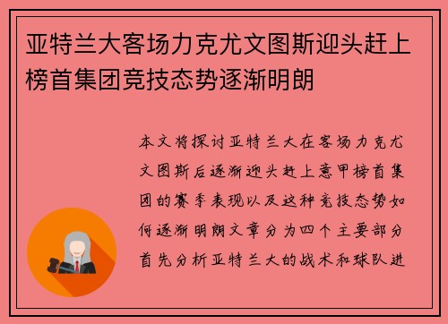 亚特兰大客场力克尤文图斯迎头赶上榜首集团竞技态势逐渐明朗