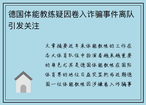 德国体能教练疑因卷入诈骗事件离队引发关注