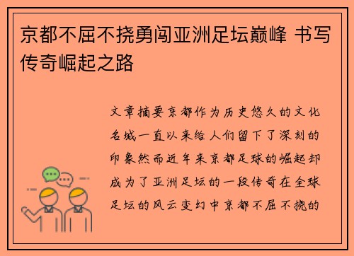 京都不屈不挠勇闯亚洲足坛巅峰 书写传奇崛起之路