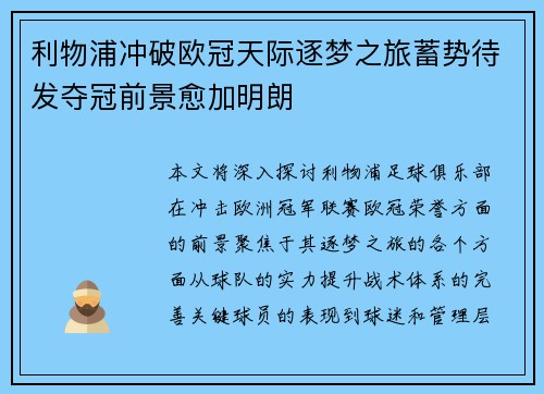 利物浦冲破欧冠天际逐梦之旅蓄势待发夺冠前景愈加明朗