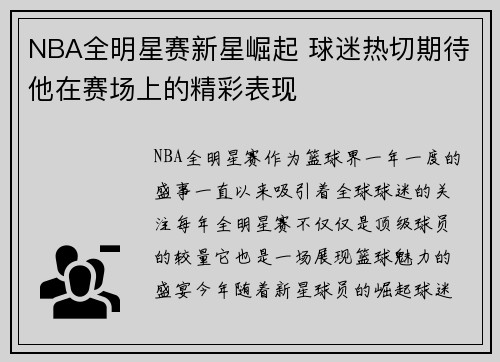 NBA全明星赛新星崛起 球迷热切期待他在赛场上的精彩表现 NBA全明星赛新星崛起 球迷热切期待他在赛场上的精彩表现