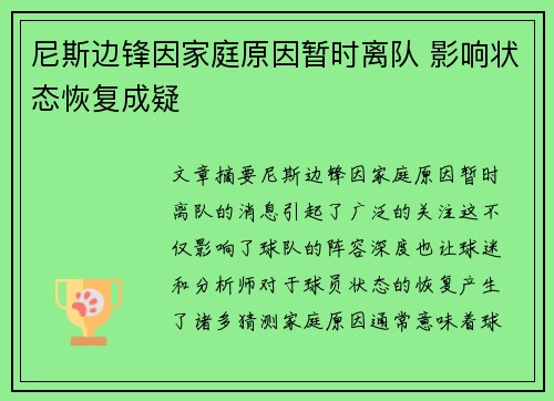 尼斯边锋因家庭原因暂时离队 影响状态恢复成疑