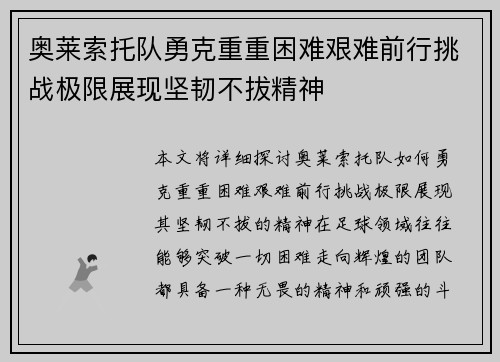 奥莱索托队勇克重重困难艰难前行挑战极限展现坚韧不拔精神