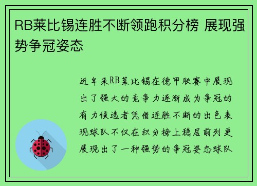 RB莱比锡连胜不断领跑积分榜 展现强势争冠姿态