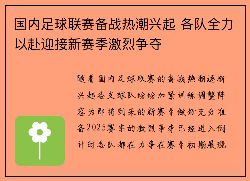 国内足球联赛备战热潮兴起 各队全力以赴迎接新赛季激烈争夺