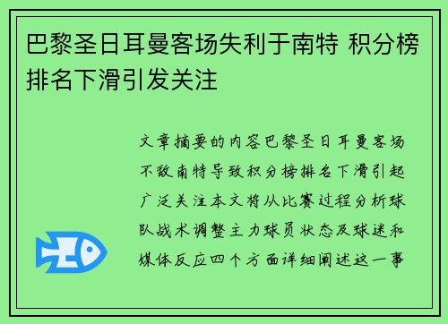 巴黎圣日耳曼客场失利于南特 积分榜排名下滑引发关注