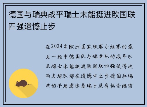 德国与瑞典战平瑞士未能挺进欧国联四强遗憾止步