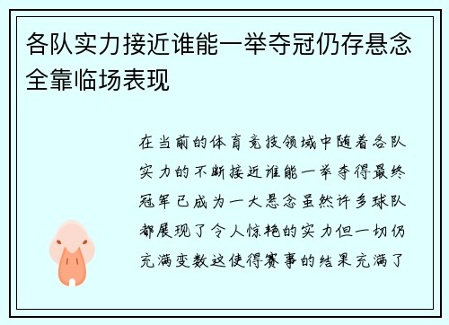 各队实力接近谁能一举夺冠仍存悬念全靠临场表现