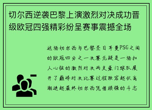 切尔西逆袭巴黎上演激烈对决成功晋级欧冠四强精彩纷呈赛事震撼全场
