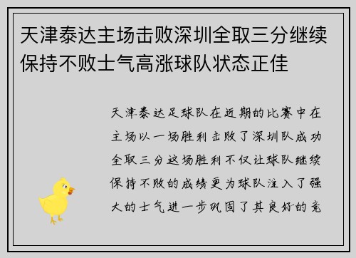 天津泰达主场击败深圳全取三分继续保持不败士气高涨球队状态正佳