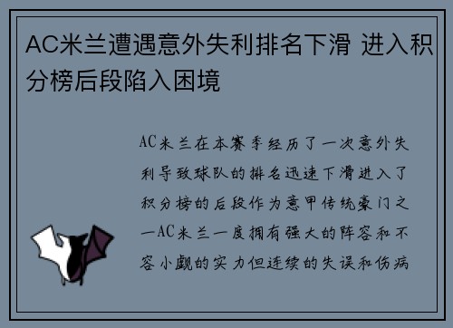 AC米兰遭遇意外失利排名下滑 进入积分榜后段陷入困境