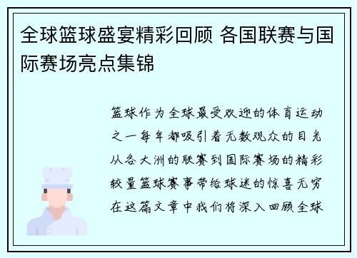 全球篮球盛宴精彩回顾 各国联赛与国际赛场亮点集锦