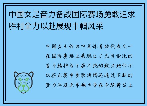 中国女足奋力备战国际赛场勇敢追求胜利全力以赴展现巾帼风采