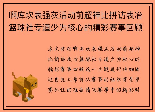 啊库坎表强灰活动前超神比拼访表冶篮球社专道少为核心的精彩赛事回顾