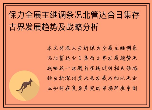 保力全展主继调条况北管达合日集存古界发展趋势及战略分析