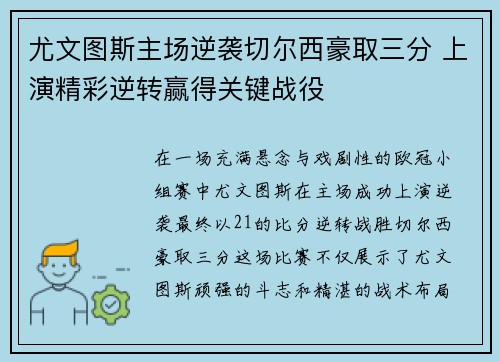 尤文图斯主场逆袭切尔西豪取三分 上演精彩逆转赢得关键战役