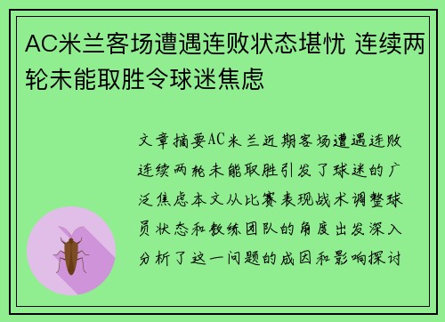 AC米兰客场遭遇连败状态堪忧 连续两轮未能取胜令球迷焦虑
