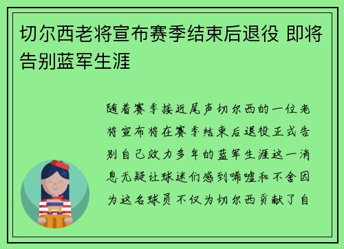 切尔西老将宣布赛季结束后退役 即将告别蓝军生涯