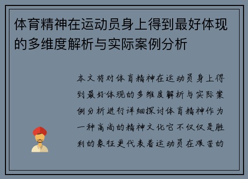 体育精神在运动员身上得到最好体现的多维度解析与实际案例分析