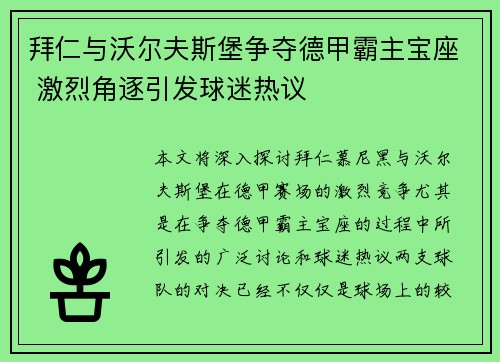 拜仁与沃尔夫斯堡争夺德甲霸主宝座 激烈角逐引发球迷热议