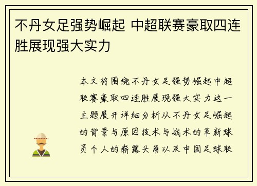 不丹女足强势崛起 中超联赛豪取四连胜展现强大实力