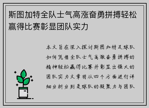 斯图加特全队士气高涨奋勇拼搏轻松赢得比赛彰显团队实力