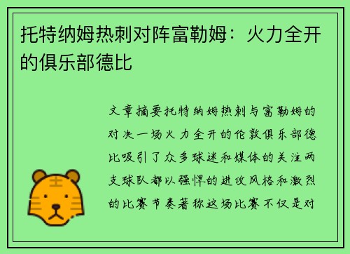 托特纳姆热刺对阵富勒姆：火力全开的俱乐部德比