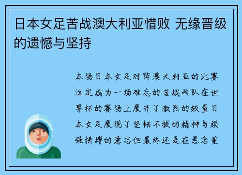 日本女足苦战澳大利亚惜败 无缘晋级的遗憾与坚持