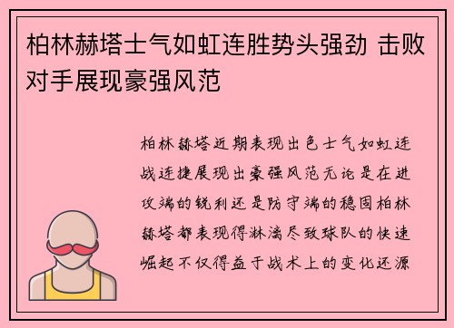柏林赫塔士气如虹连胜势头强劲 击败对手展现豪强风范