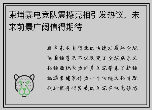 柬埔寨电竞队震撼亮相引发热议，未来前景广阔值得期待
