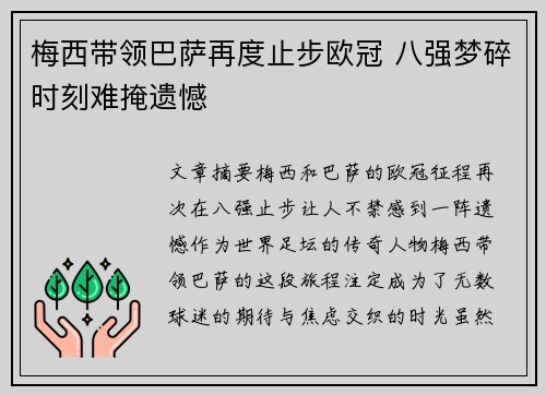 梅西带领巴萨再度止步欧冠 八强梦碎时刻难掩遗憾
