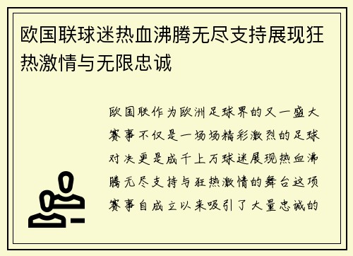 欧国联球迷热血沸腾无尽支持展现狂热激情与无限忠诚