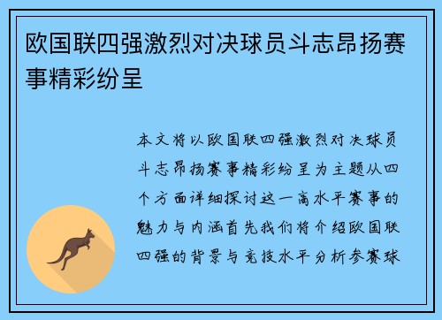 欧国联四强激烈对决球员斗志昂扬赛事精彩纷呈