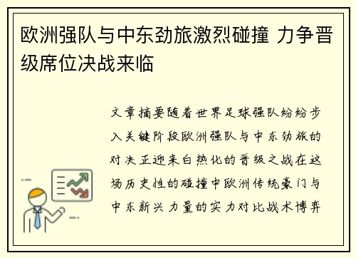 欧洲强队与中东劲旅激烈碰撞 力争晋级席位决战来临