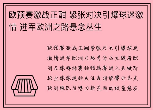 欧预赛激战正酣 紧张对决引爆球迷激情 进军欧洲之路悬念丛生
