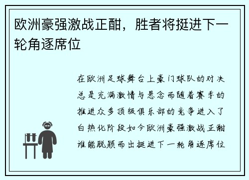 欧洲豪强激战正酣，胜者将挺进下一轮角逐席位