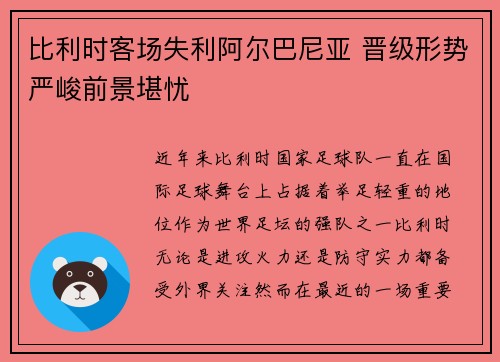 比利时客场失利阿尔巴尼亚 晋级形势严峻前景堪忧