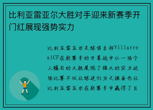比利亚雷亚尔大胜对手迎来新赛季开门红展现强势实力