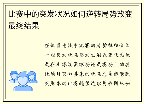 比赛中的突发状况如何逆转局势改变最终结果