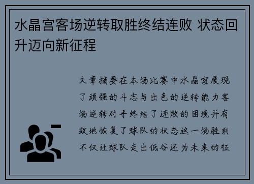 水晶宫客场逆转取胜终结连败 状态回升迈向新征程 水晶宫客场逆转取胜终结连败 状态回升迈向新征程