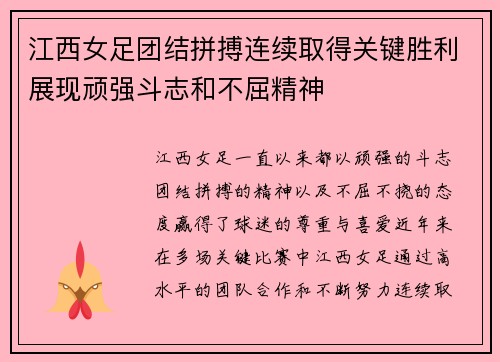 江西女足团结拼搏连续取得关键胜利展现顽强斗志和不屈精神