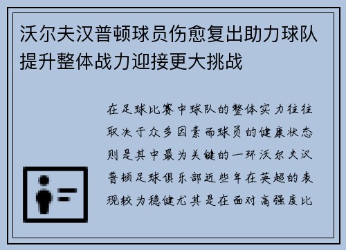 沃尔夫汉普顿球员伤愈复出助力球队提升整体战力迎接更大挑战