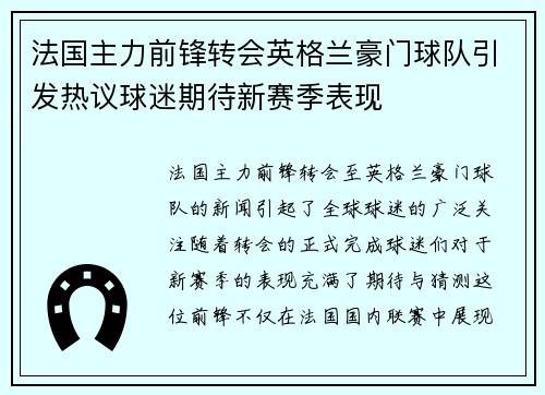 法国主力前锋转会英格兰豪门球队引发热议球迷期待新赛季表现