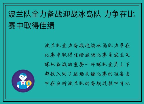 波兰队全力备战迎战冰岛队 力争在比赛中取得佳绩