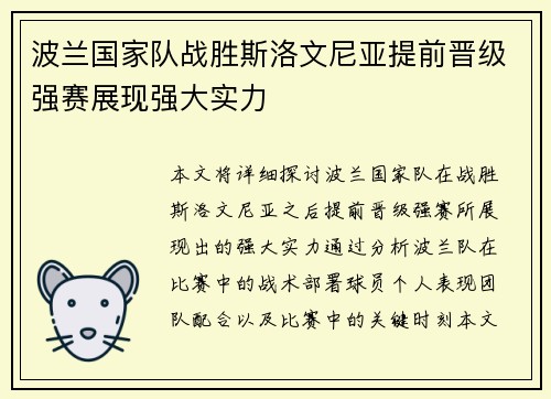 波兰国家队战胜斯洛文尼亚提前晋级强赛展现强大实力