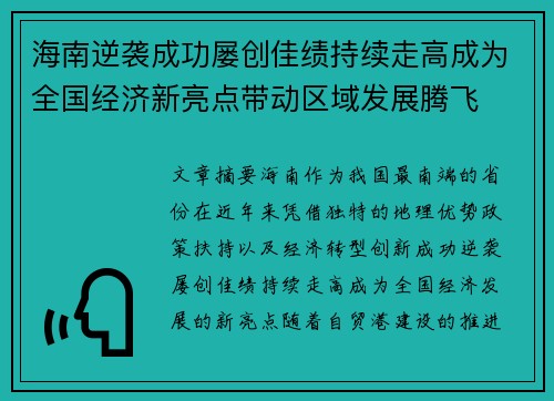 海南逆袭成功屡创佳绩持续走高成为全国经济新亮点带动区域发展腾飞